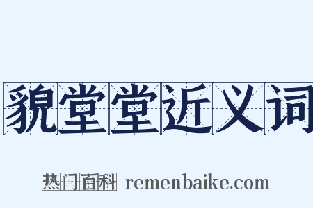 貌堂堂近义词是什么意思的图片